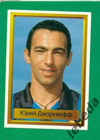 Лига Чемпионов -1998 / 1999 г. Интер № 109.(Юрий Джоркаефф.)