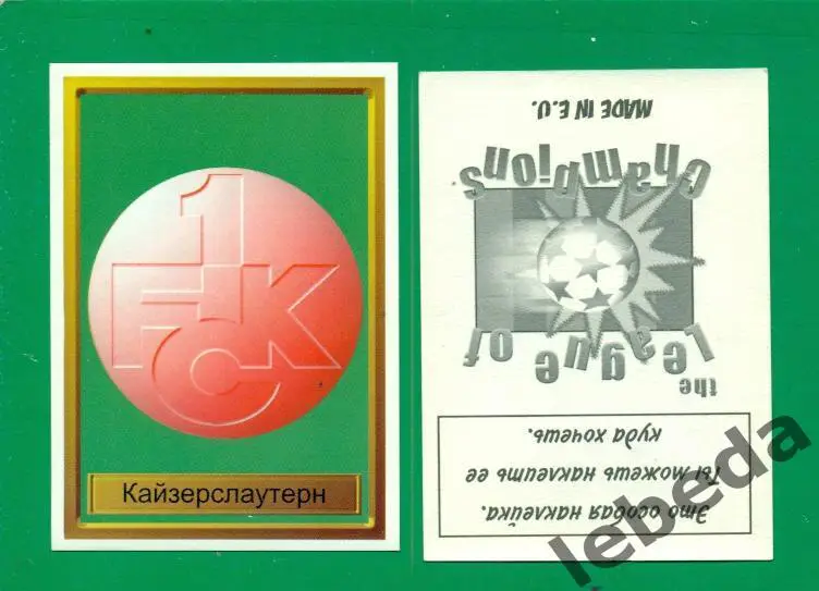 Лига Чемпионов -1998 / 1999 г. Кайзерслаутерн № 45.(2)