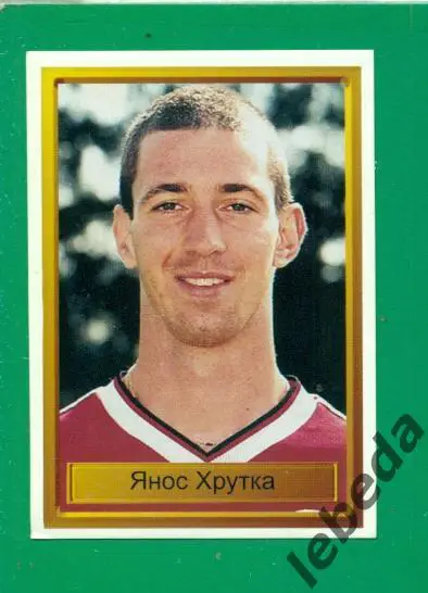 Лига Чемпионов -1998 / 1999 г. Кайзерслаутерн № 48.Янос Хрутка.