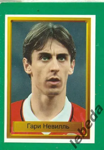 Лига Чемпионов -1998 / 1999 г. Манчестер № 89. (Гари Невиль)