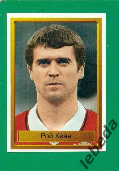 Лига Чемпионов -1998 / 1999 г. Манчестер № 95. (Рой Кеан)