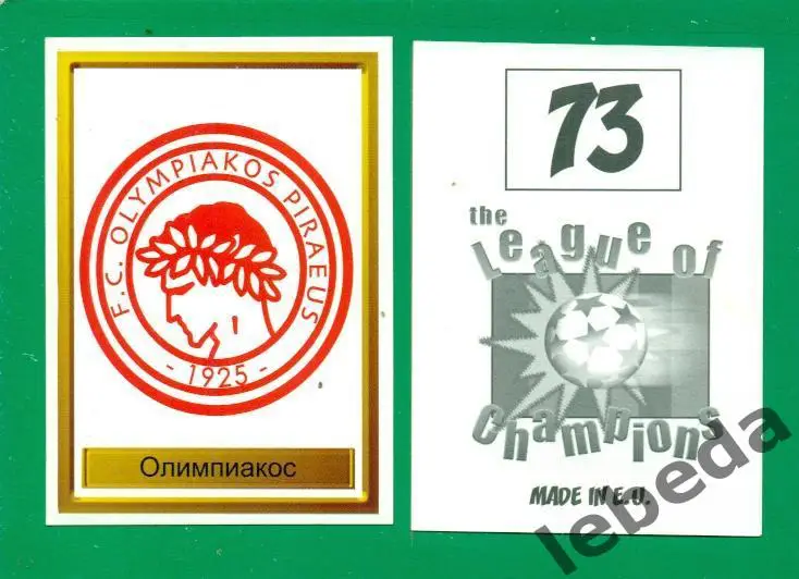 Лига Чемпионов -1998 / 1999 г. Олимпиакос № 73.