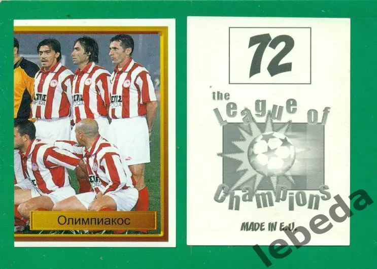 Лига Чемпионов -1998 / 1999 г. Олимпиакос № 72.