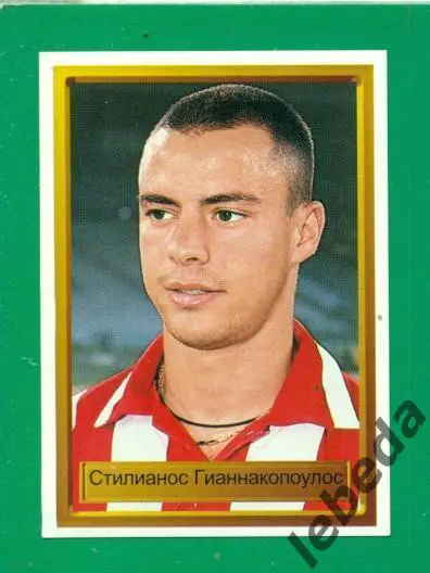 Лига Чемпионов -1998 / 1999 г. Олимпиакос № 80. ( Гианнакопоулос )