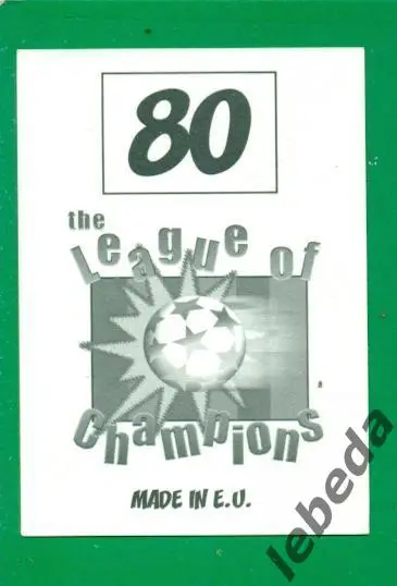 Лига Чемпионов -1998 / 1999 г. Олимпиакос № 80. ( Гианнакопоулос ) 1