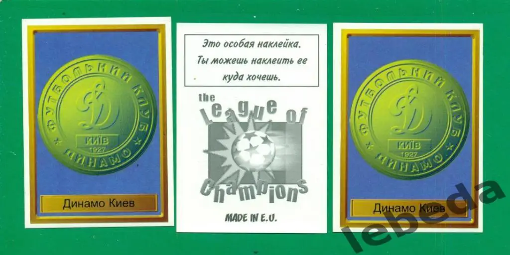 Лига Чемпионов -1998 / 1999 г. Динамо Киев № 1(2)
