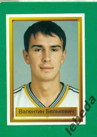 Лига Чемпионов -1998 / 1999 г. Динамо Киев № 12.( Валентин Белькевич )