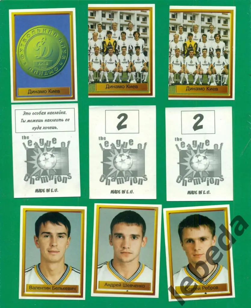 Лига Чемпионов -1998 / 1999 г. Динамо Киев № 12.( Валентин Белькевич ) 2