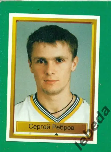 Лига Чемпионов -1998 / 1999 г. Динамо Киев № 14.( Сергей Ребров )