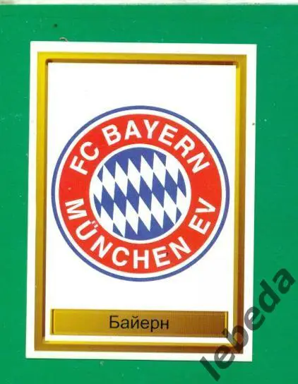 Лига Чемпионов -1998 / 1999 г. Байерн № 31.