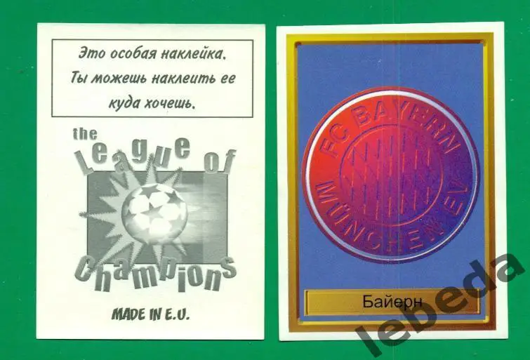 Лига Чемпионов -1998 / 1999 г. Байерн № 31.(2)