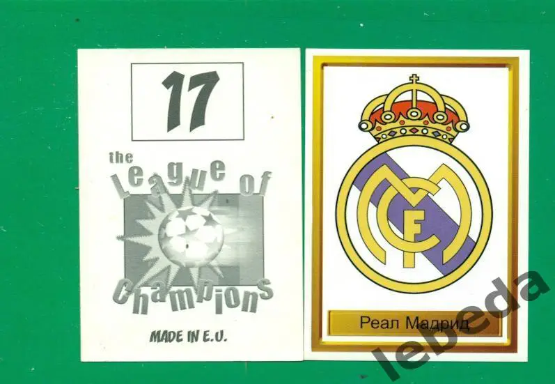 Лига Чемпионов -1998 / 1999 г. Реал Мадрид № 17.