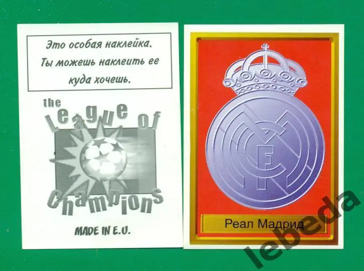 Лига Чемпионов -1998 / 1999 г. Реал Мадрид № 17.(2)
