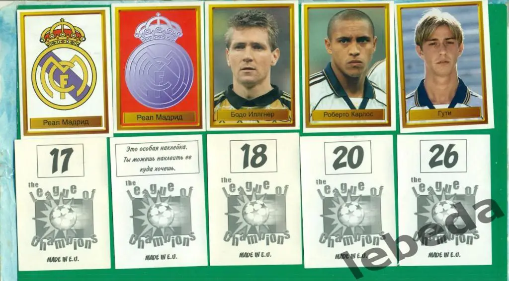 Лига Чемпионов -1998 / 1999 г. Реал Мадрид № 20. (Роберто Карлос ) 1