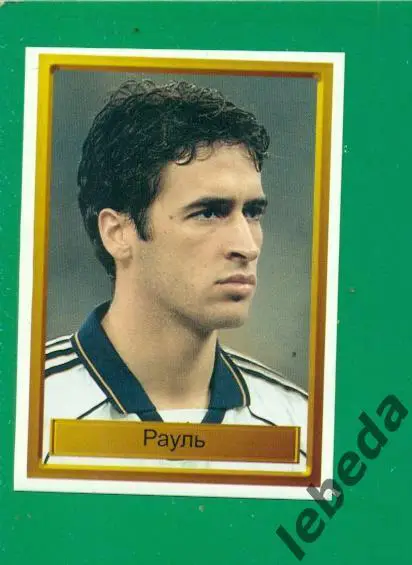 Лига Чемпионов -1998 / 1999 г. Реал Мадрид № 26. (Рауль )