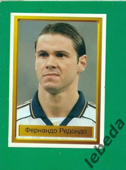 Лига Чемпионов -1998 / 1999 г. Реал Мадрид № 23. (Фернандо Редондо )