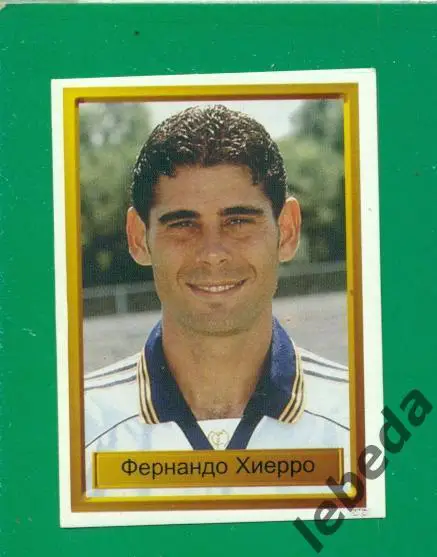 Лига Чемпионов -1998 / 1999 г. Реал Мадрид № 22. (Фернандо Хиерро )
