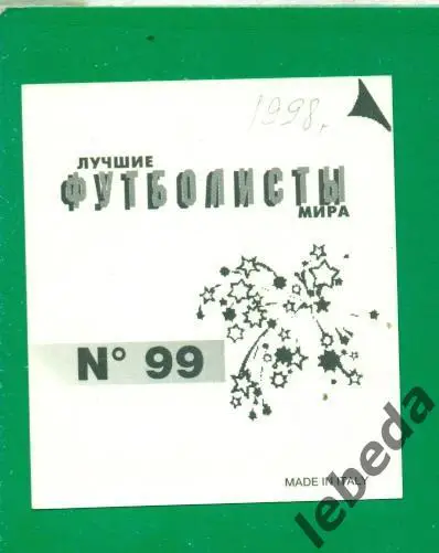 Лучшие футболисты Мира - 1998 г. № 99 . / Габриэль Батистута / 1