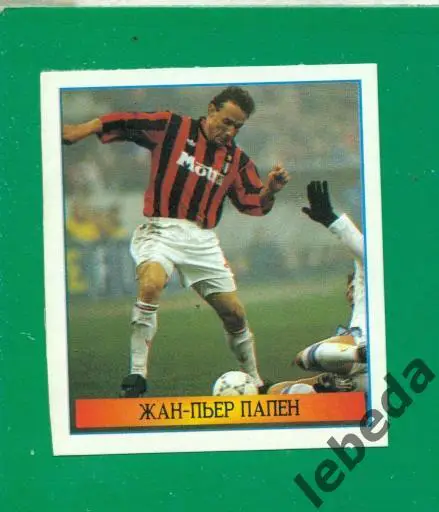 Лучшие футболисты Мира - 1998 г. № 105 . / Жан-Пьер Папен /