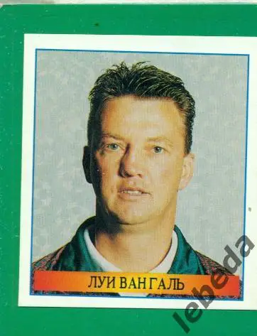 Лучшие футболисты Мира - 1998 г. № 176 . / Луи Вангаль /