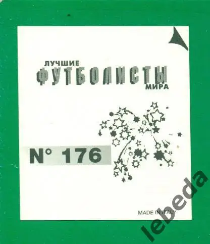 Лучшие футболисты Мира - 1998 г. № 176 . / Луи Вангаль / 1