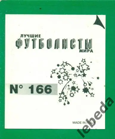 Лучшие футболисты Мира - 1998 г. № 166 . / Эрик Кантана / 1