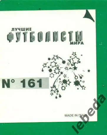 Лучшие футболисты Мира - 1998 г. № 161 . / Рауль Гонсалес / 1