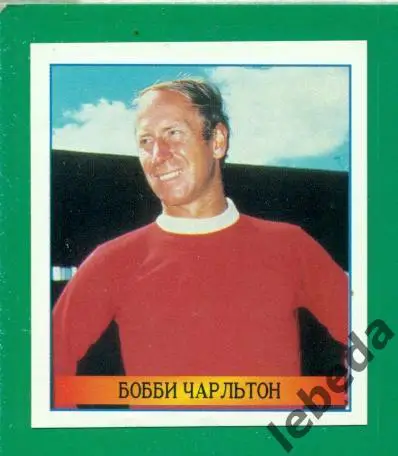 Лучшие футболисты Мира - 1998 г. № 150 . / Боби Чарльтон /