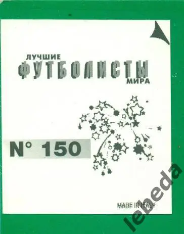 Лучшие футболисты Мира - 1998 г. № 150 . / Боби Чарльтон / 1
