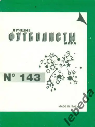 Лучшие футболисты Мира - 1998 г. № 143 . / Андреас Меллер / 1