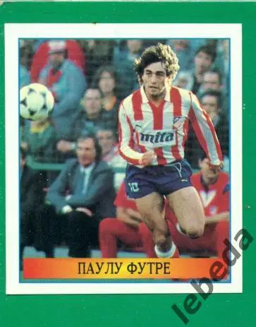 Лучшие футболисты Мира - 1998 г. № 132 . / Паулу Футре /