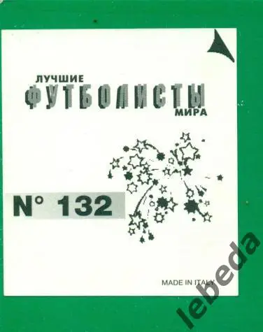 Лучшие футболисты Мира - 1998 г. № 132 . / Паулу Футре / 1