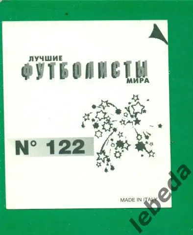 Лучшие футболисты Мира - 1998 г. № 122 . / Алан Ширер / 1
