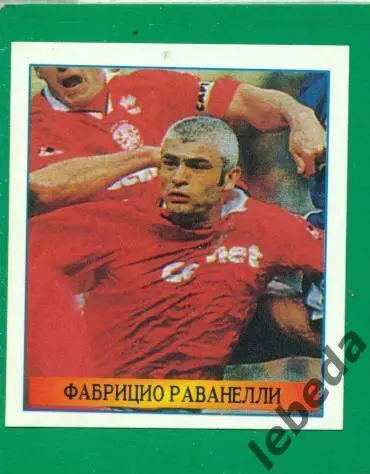 Лучшие футболисты Мира - 1998 г. № 106 . / Фабрицио Раванели /
