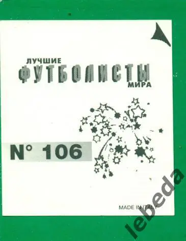 Лучшие футболисты Мира - 1998 г. № 106 . / Фабрицио Раванели / 1