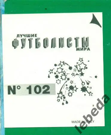 Лучшие футболисты Мира - 1998 г. № 102 . / Абель Бальбо / 1