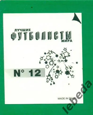 Лучшие футболисты Мира - 1998 г. № 12 . / Андреас Кепке / 1