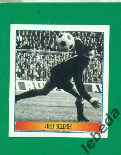 Лучшие футболисты Мира - 1998 г. № 8 . / Лев Яшин /