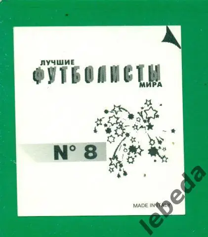 Лучшие футболисты Мира - 1998 г. № 8 . / Лев Яшин / 1