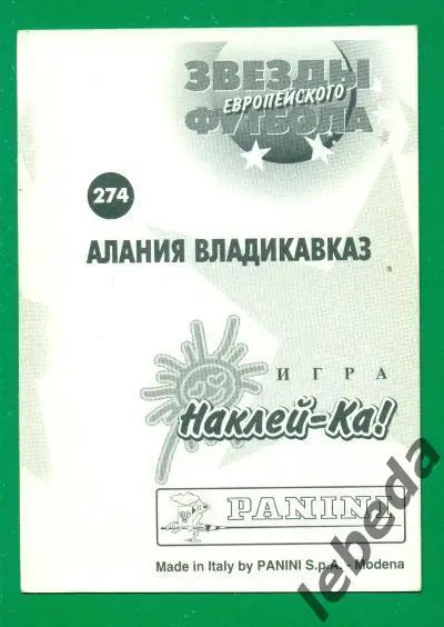 Звезды Европейского футбола - 1997 г. №274 г. ( Алания Владикавказ ) 1