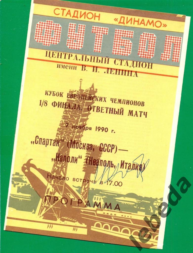 Игорь Шалимов. Спартак - Наполи - 1990 г.