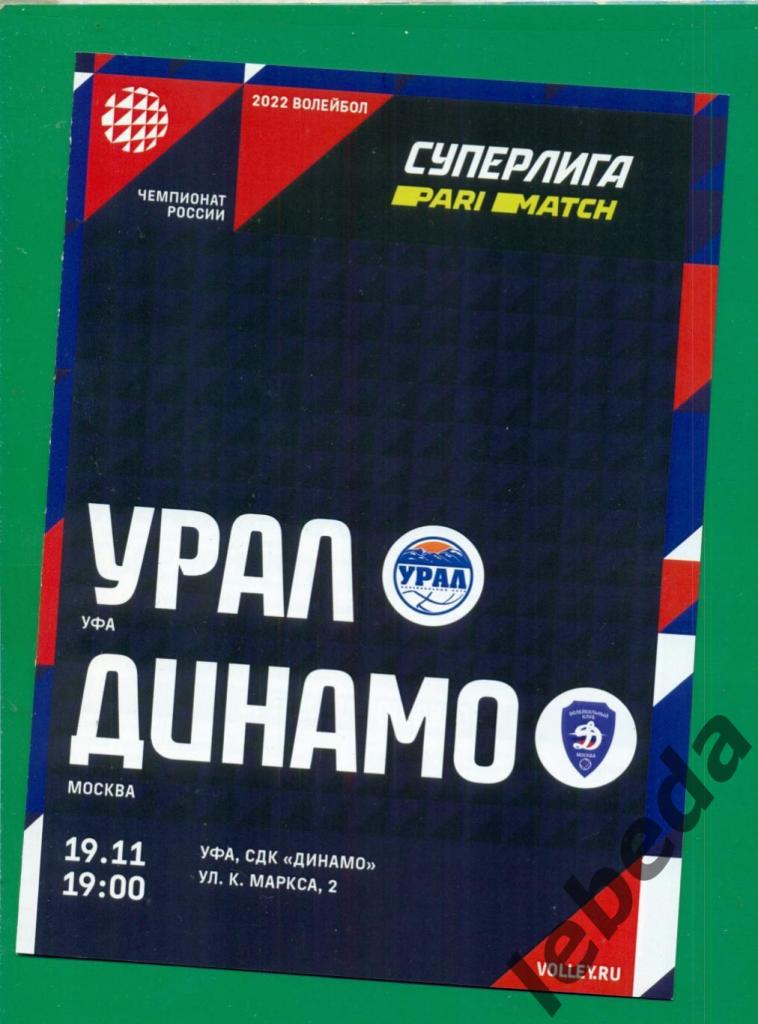 Урал Уфа - Динамо Москва - 2021 / 2022 г. (19.11.21.)
