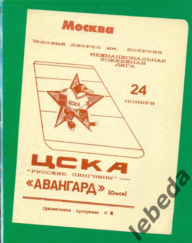 Руские Пингвины ЦСКА - Авангард Омск - 1993 / 1994 г.