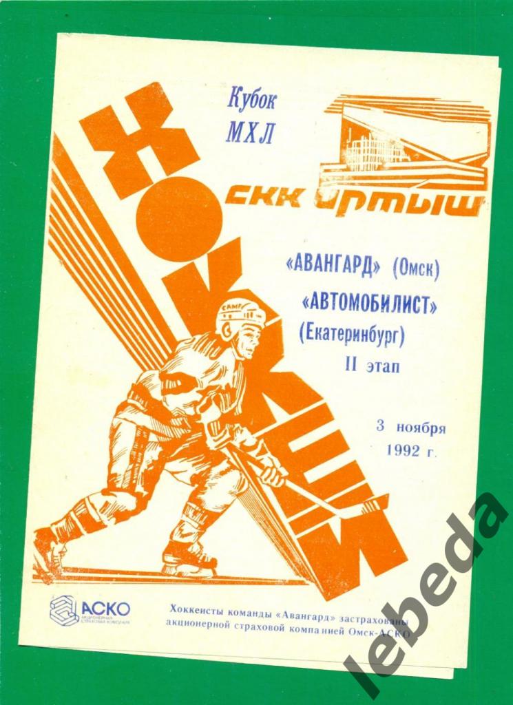 Авангард Омск - Автомобилист Екатеринбург - 1993/2 / 1993 г.( 03.11.92.)