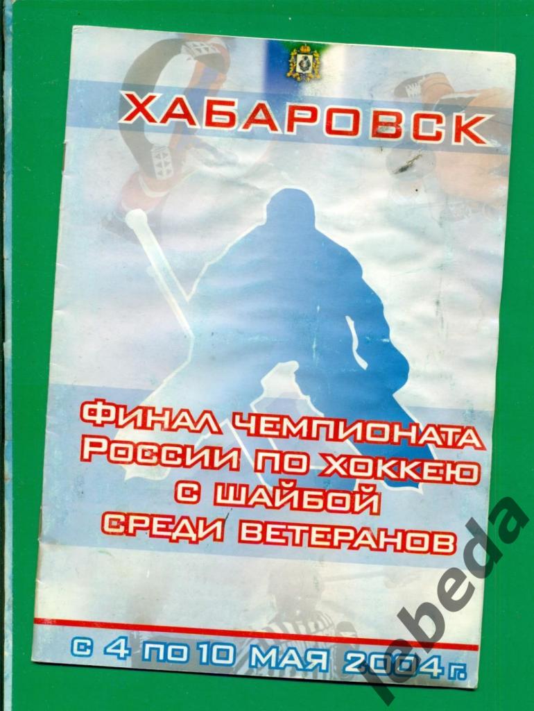 Турнир ветеранов Хабаровск - 2004 г. (Динамо Москва , Казань , Омск , Челябинск