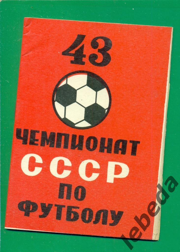 Тбилиси - 1980 г. Блокнот-справочник болельщика.