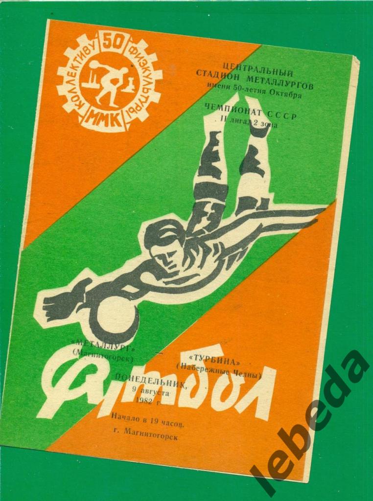 Металлург Магнитогорск - Турбина (Набережные Челны) - 1982 г. ( 09.08.82.)