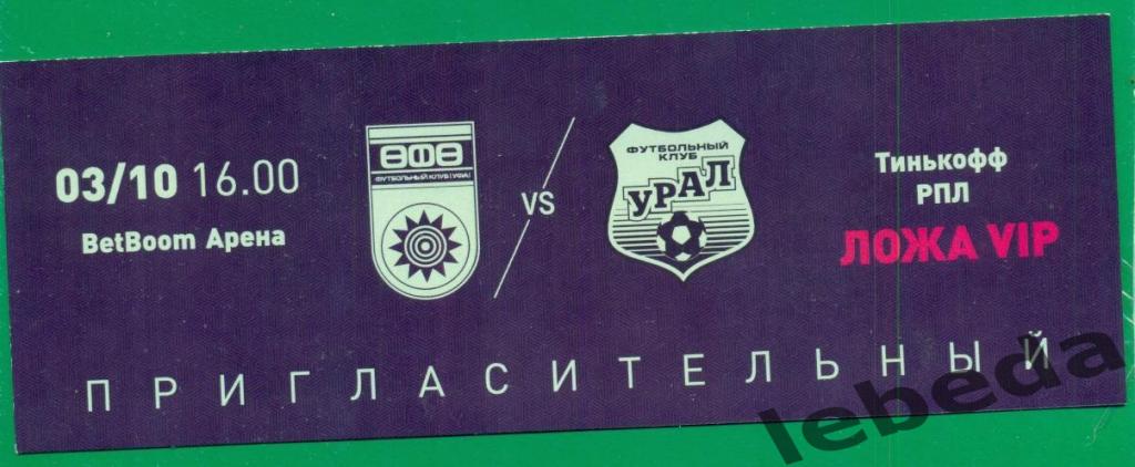 ФК Уфа - Урал Екатеринбург - 2021 /2022 г. (03.10.21) + билет,+ Бейдж + VIP приг 3