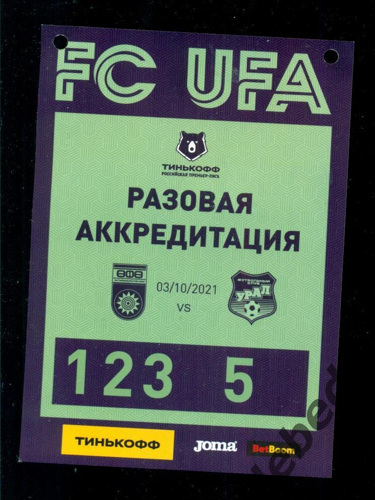 ФК Уфа - Урал Екатеринбург - 2021 /2022 г. (03.10.21) + билет,+ Бейдж + VIP приг 4