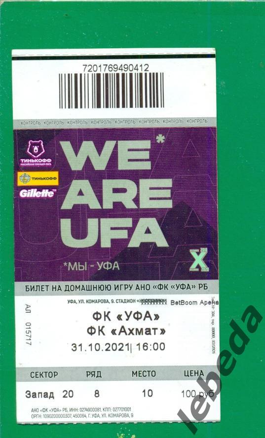 ФК Уфа - Ахмат Грозный - 2021 /2022 г. (31.10.21) + билет,+ Бейдж + VIP приг 2
